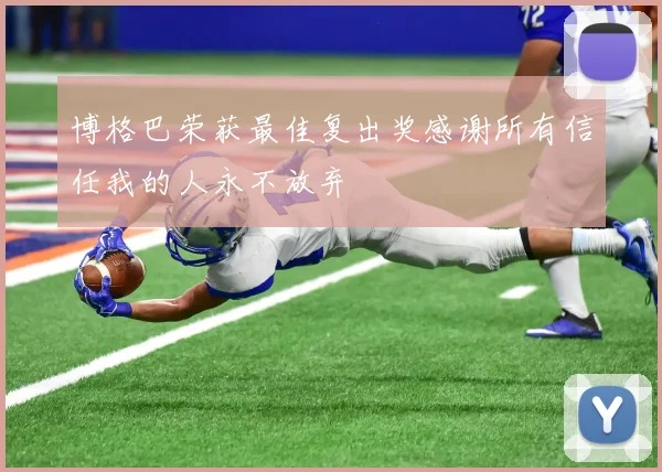 博格巴荣获最佳复出奖感谢所有信任我的人永不放弃