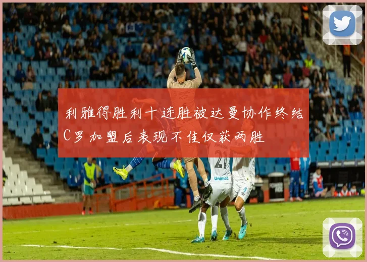 利雅得胜利十连胜被达曼协作终结C罗加盟后表现不佳仅获两胜