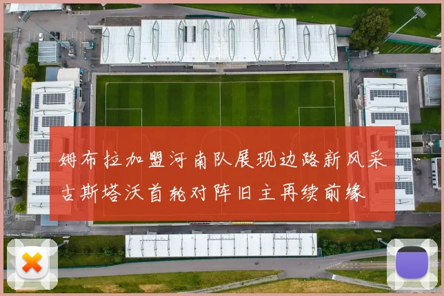 姆布拉加盟河南队展现边路新风采古斯塔沃首轮对阵旧主再续前缘