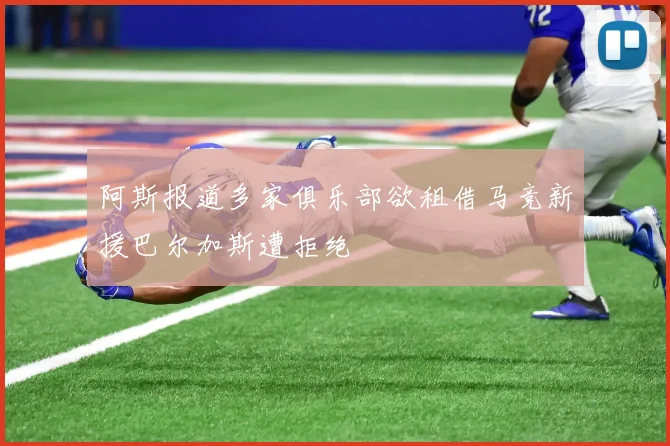 阿斯报道多家俱乐部欲租借马竞新援巴尔加斯遭拒绝