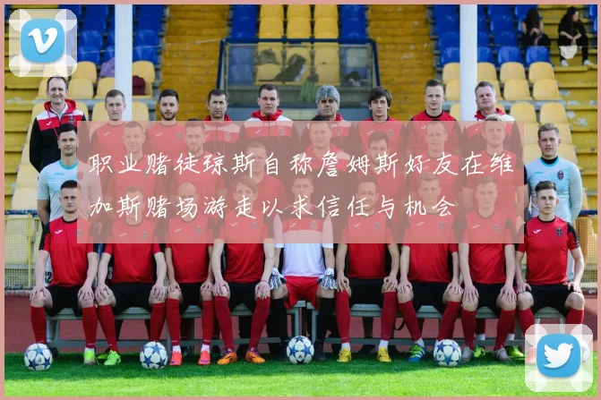 职业赌徒琼斯自称詹姆斯好友在维加斯赌场游走以求信任与机会