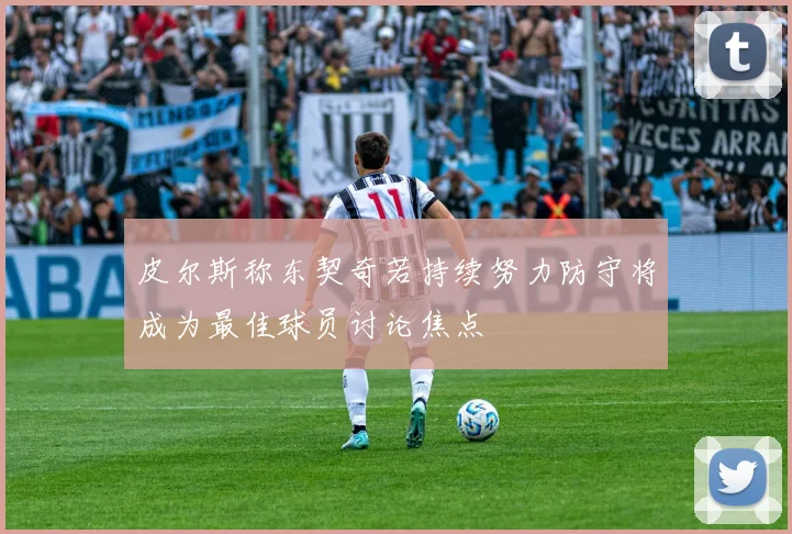 皮尔斯称东契奇若持续努力防守将成为最佳球员讨论焦点