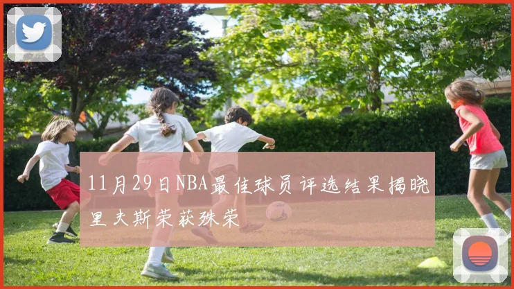 11月29日NBA最佳球员评选结果揭晓里夫斯荣获殊荣
