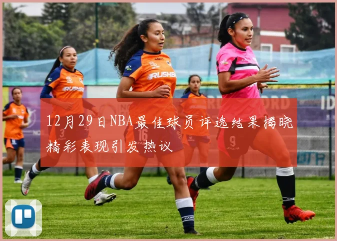 12月29日NBA最佳球员评选结果揭晓精彩表现引发热议