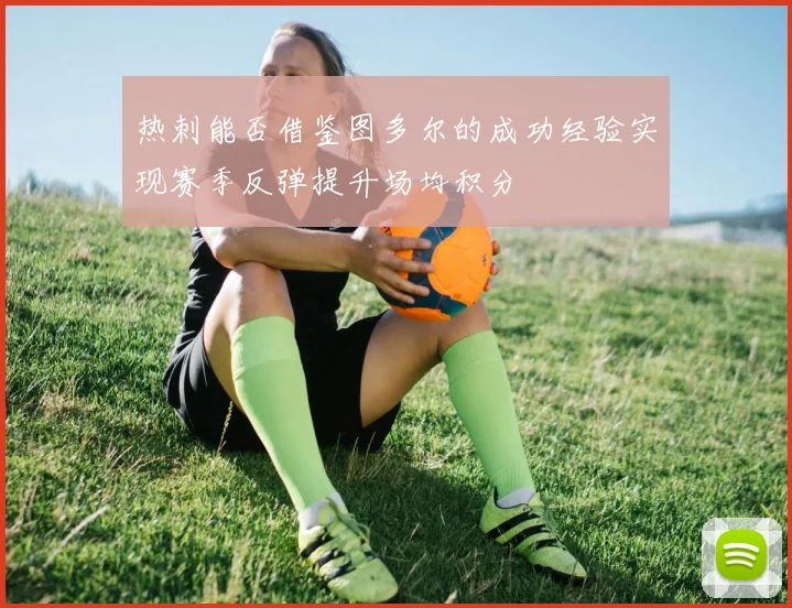 热刺能否借鉴图多尔的成功经验实现赛季反弹提升场均积分